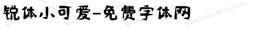 锐体小可爱字体转换