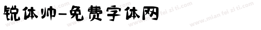 锐体帅字体转换