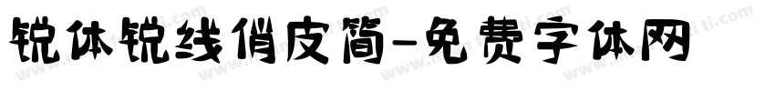 锐体锐线俏皮简字体转换