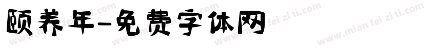 颐养年字体转换