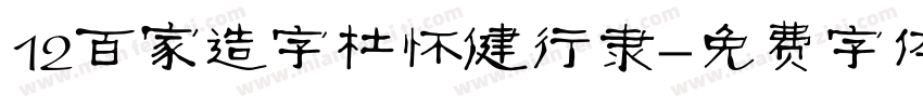 12百家造字杜怀健行隶字体转换