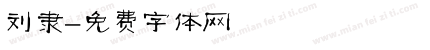 刘隶字体转换