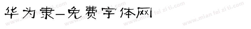 华为隶字体转换