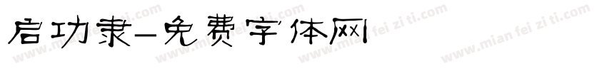 启功隶字体转换