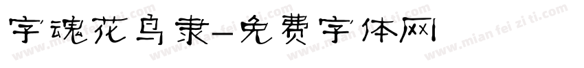 字魂花鸟隶字体转换