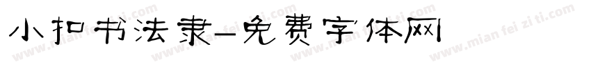 小扣书法隶字体转换
