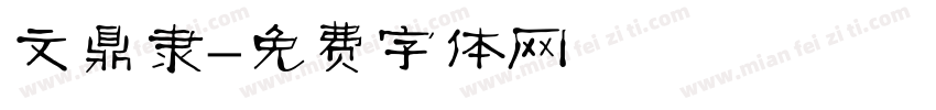 文鼎隶字体转换