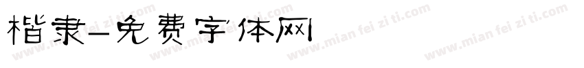 楷隶字体转换