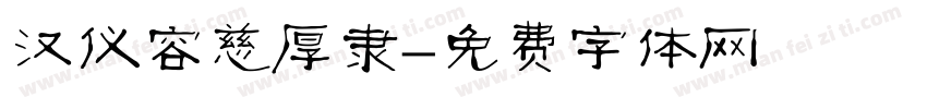 汉仪容慈厚隶字体转换