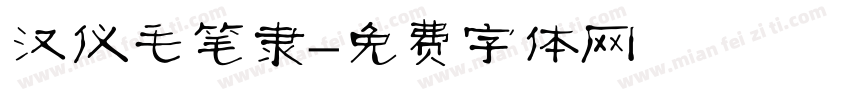 汉仪毛笔隶字体转换