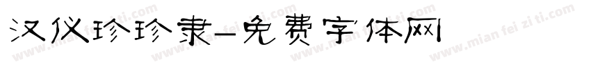 汉仪珍珍隶字体转换