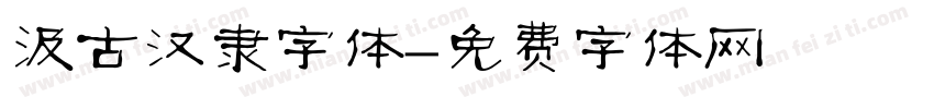 汲古汉隶字体字体转换