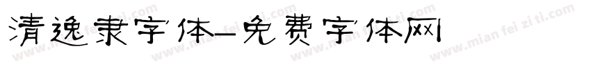清逸隶字体字体转换