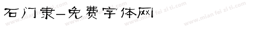 石门隶字体转换