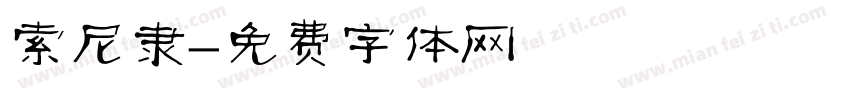索尼隶字体转换