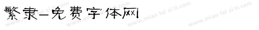 繁隶字体转换