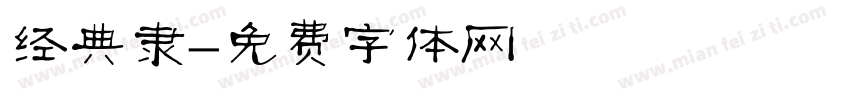 经典隶字体转换
