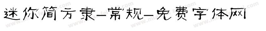 迷你简方隶-常规字体转换