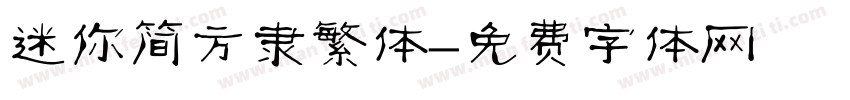 迷你简方隶繁体字体转换
