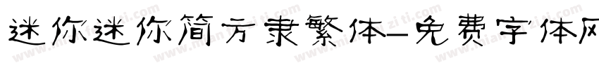 迷你迷你简方隶繁体字体转换