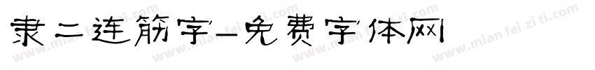 隶二连筋字字体转换