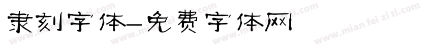 隶刻字体字体转换