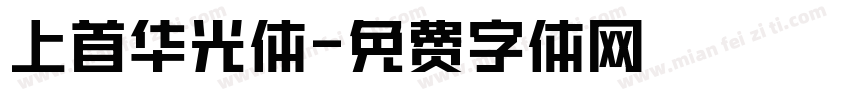 上首华光体字体转换
