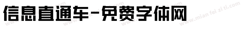 信息直通车字体转换