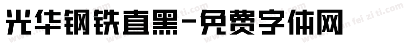 光华钢铁直黑字体转换