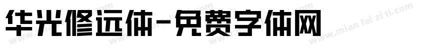 华光修远体字体转换