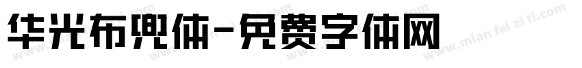 华光布兜体字体转换