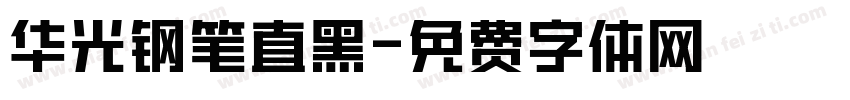华光钢笔直黑字体转换