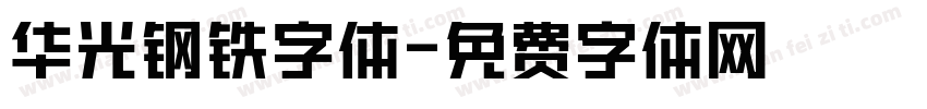 华光钢铁字体字体转换