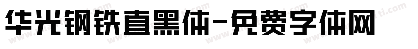 华光钢铁直黑体字体转换