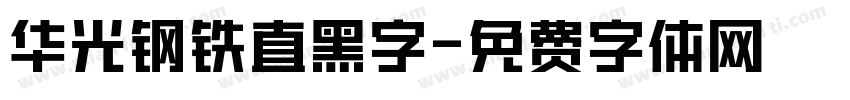 华光钢铁直黑字字体转换