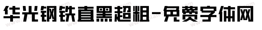 华光钢铁直黑超粗字体转换