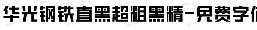 华光钢铁直黑超粗黑精字体转换