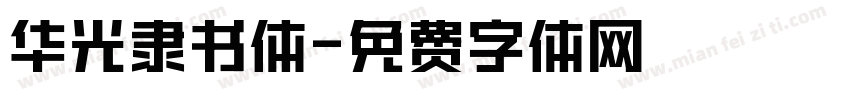 华光隶书体字体转换