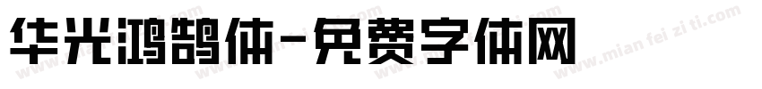 华光鸿鹄体字体转换