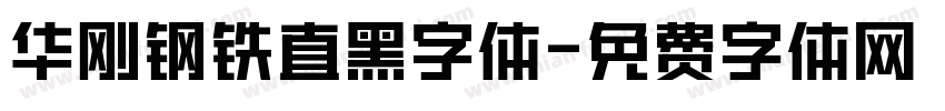 华刚钢铁直黑字体字体转换