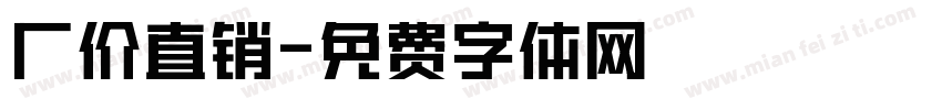厂价直销字体转换