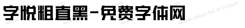 字悦粗直黑字体转换