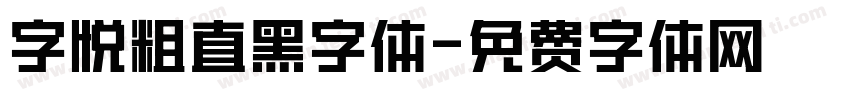 字悦粗直黑字体字体转换