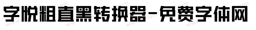 字悦粗直黑转换器字体转换