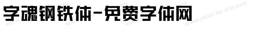 字魂钢铁体字体转换