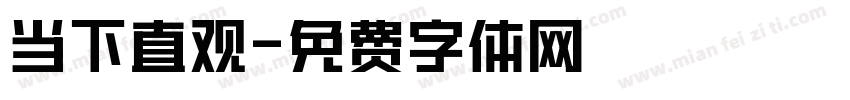 当下直观字体转换