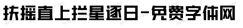 扶摇直上拦星逐日字体转换