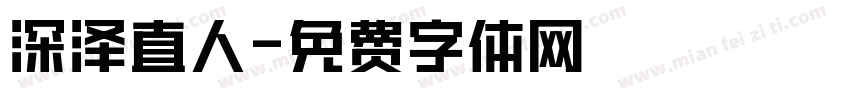 深泽直人字体转换