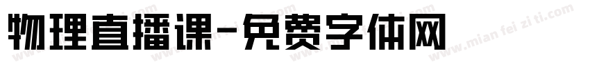 物理直播课字体转换