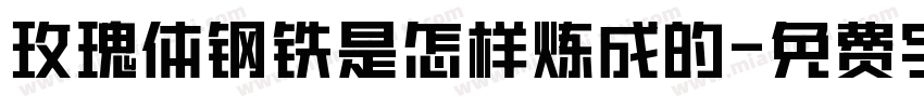 玫瑰体钢铁是怎样炼成的字体转换